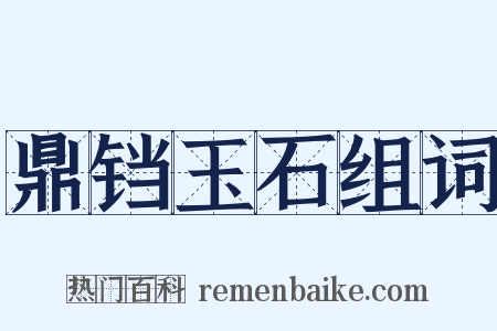 鼎铛玉石组词是什么意思的图片